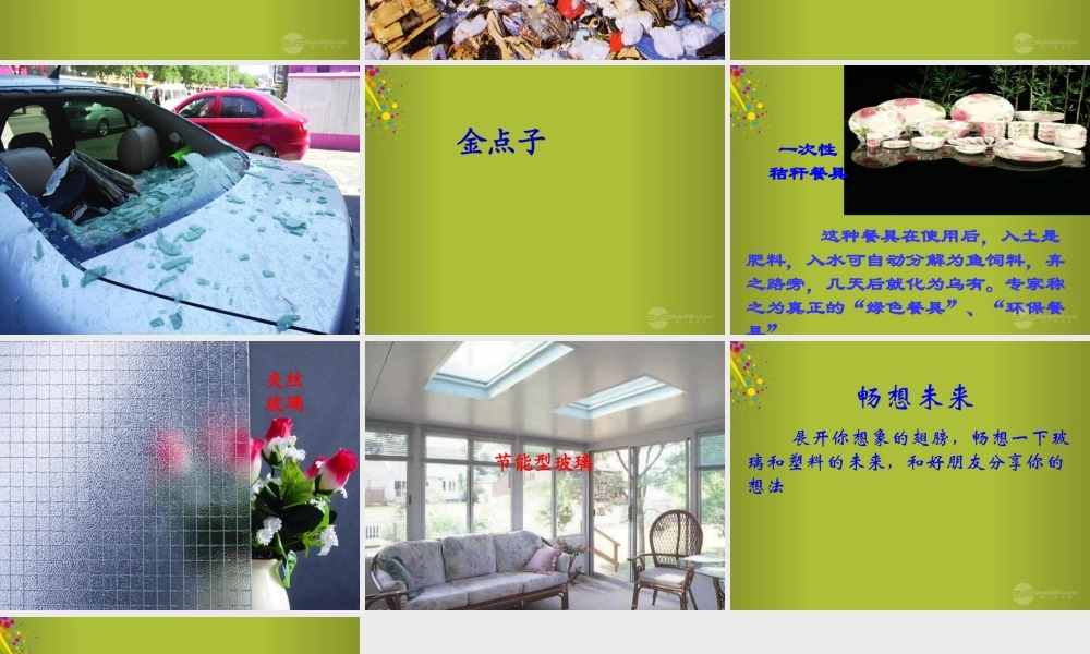 四年级科学下册《玻璃与塑料》课件4 青岛版