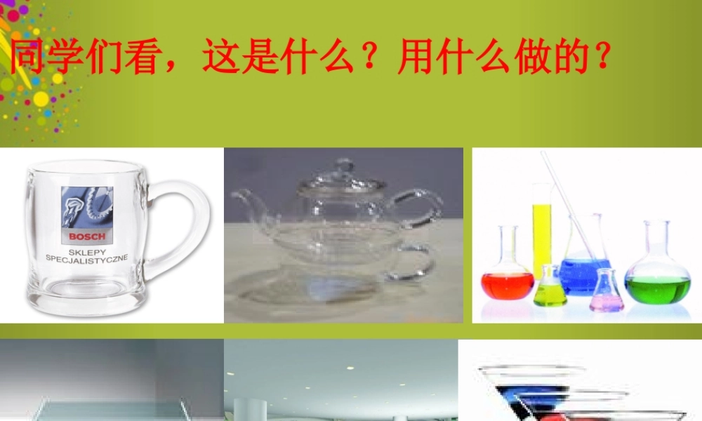 四年级科学下册《玻璃与塑料》课件5 青岛版