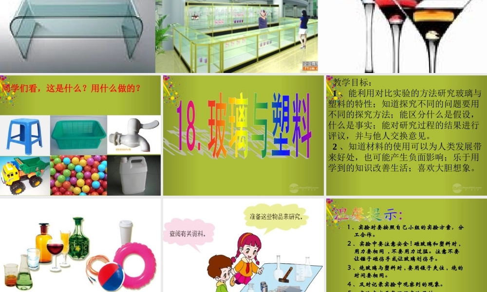 四年级科学下册《玻璃与塑料》课件5 青岛版