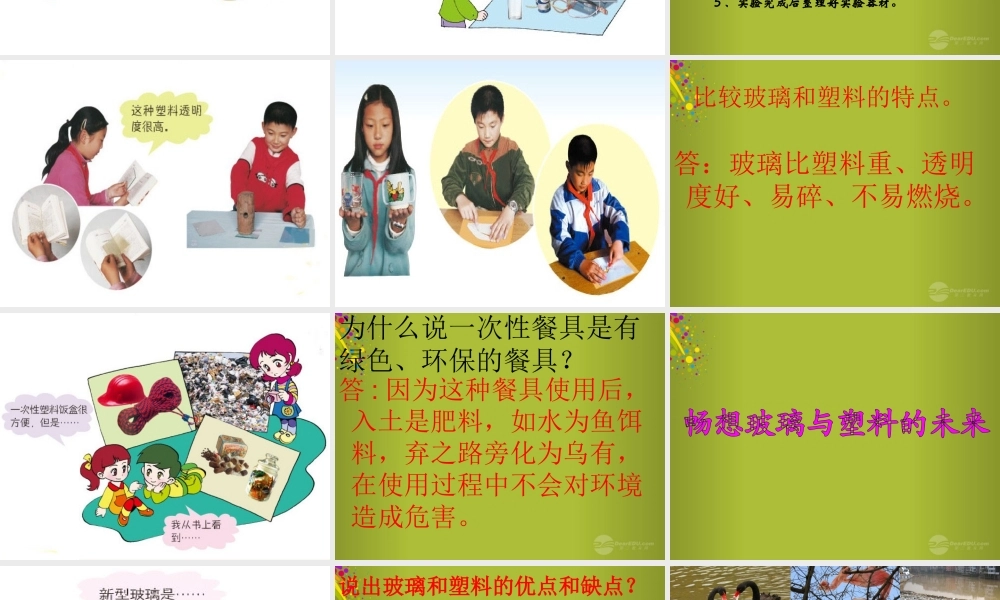 四年级科学下册《玻璃与塑料》课件5 青岛版