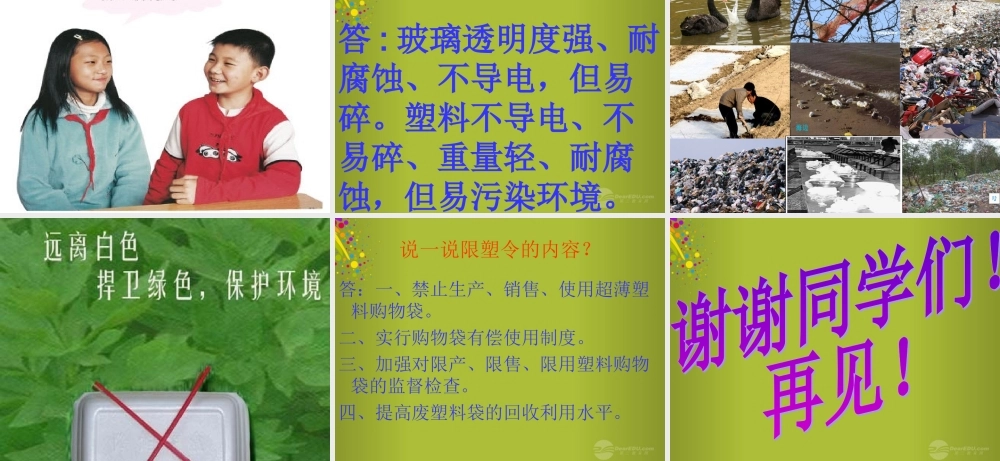 四年级科学下册《玻璃与塑料》课件5 青岛版