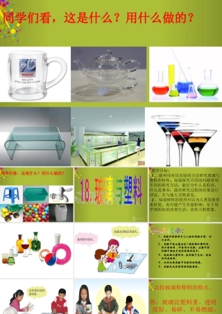 四年级科学下册《玻璃与塑料》课件5 青岛版