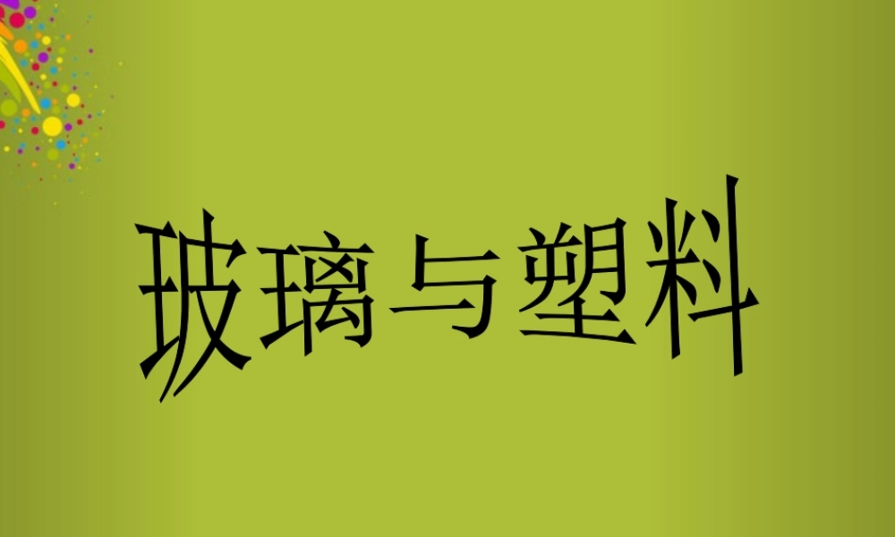 四年级科学下册《玻璃与塑料》课件6 青岛版