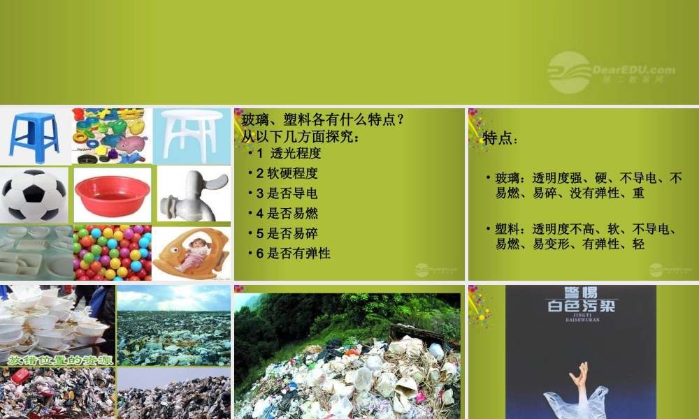 四年级科学下册《玻璃与塑料》课件6 青岛版