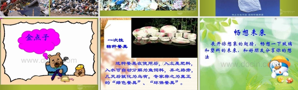 四年级科学下册《玻璃与塑料》课件6 青岛版