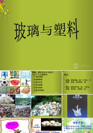 四年级科学下册《玻璃与塑料》课件6 青岛版