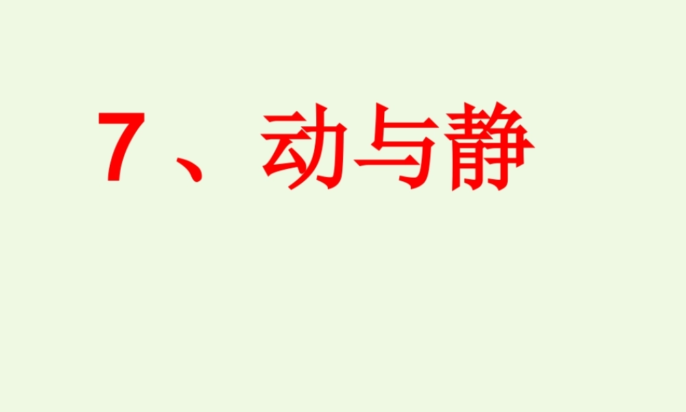 四年级科学上册 第7课 动与静课件1 冀教版-冀教版小学四年级上册自然科学课件
