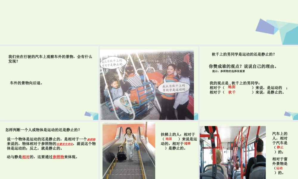 四年级科学上册 第7课 动与静课件1 冀教版-冀教版小学四年级上册自然科学课件