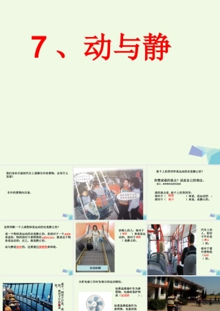 四年级科学上册 第7课 动与静课件1 冀教版-冀教版小学四年级上册自然科学课件