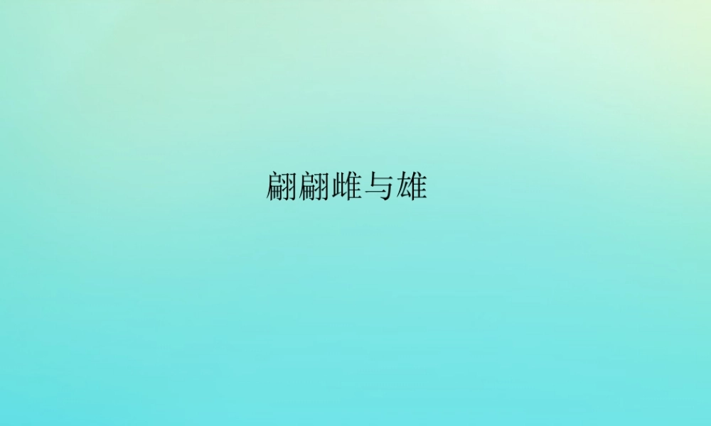 四年级科学下册 第2单元 生生不息 2.3 翩翩雌与雄课件 （新版）湘科版-人教级下册自然科学课件