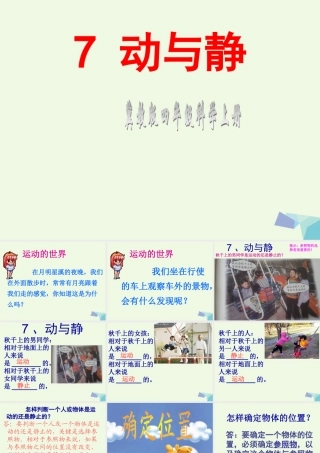 四年级科学上册 第7课 动与静课件2 冀教版-冀教版小学四年级上册自然科学课件