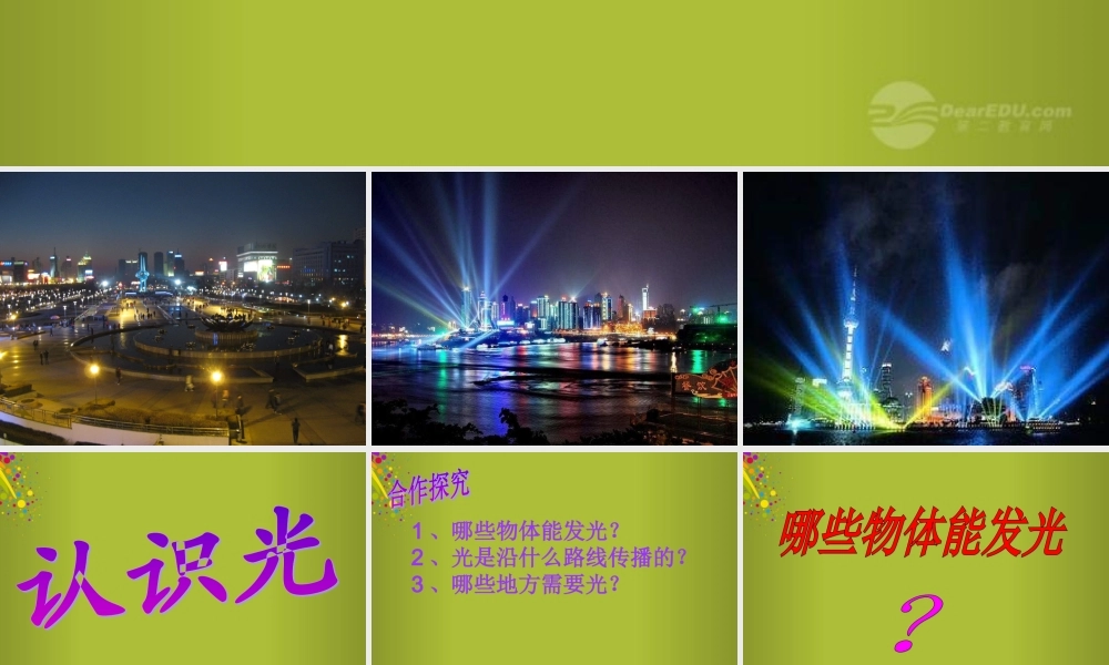 四年级科学下册《认识光》课件1 青岛版