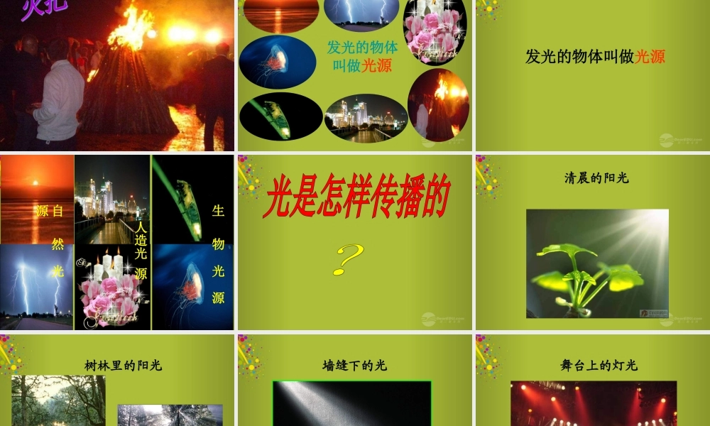 四年级科学下册《认识光》课件1 青岛版