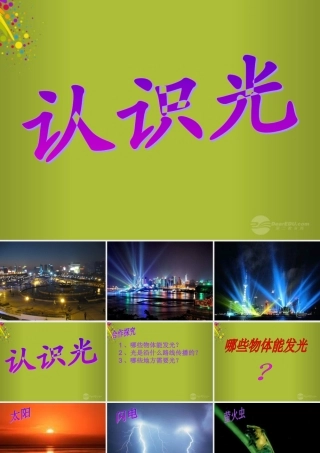 四年级科学下册《认识光》课件1 青岛版