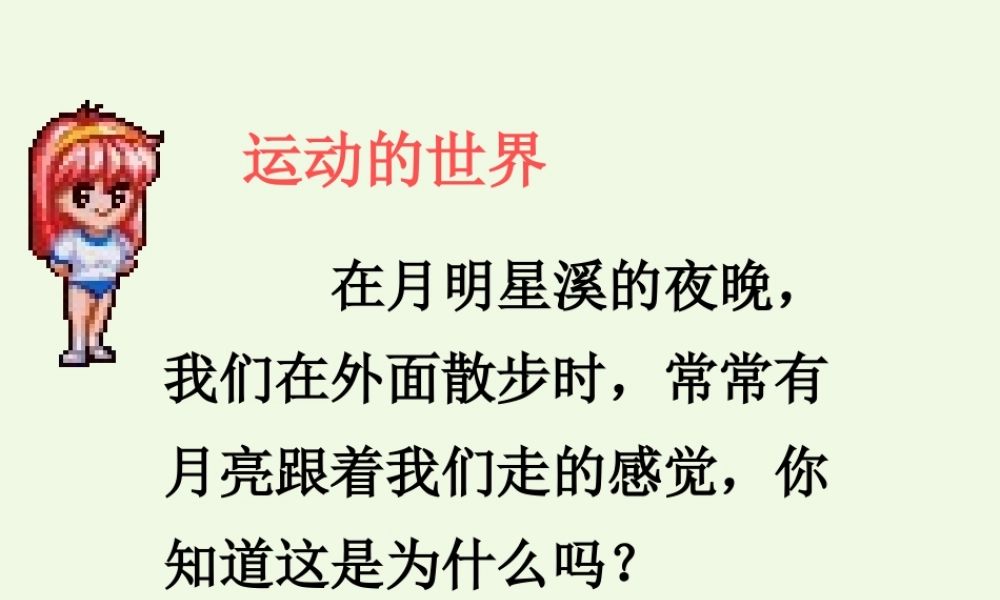 四年级科学上册 第7课 动与静课件3 冀教版-冀教版小学四年级上册自然科学课件