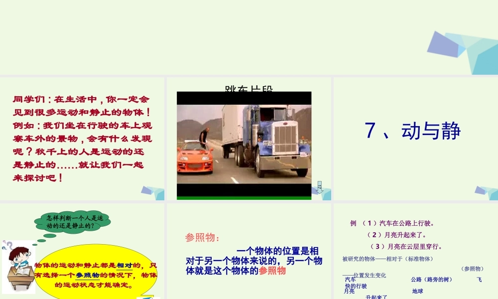 四年级科学上册 第7课 动与静课件3 冀教版-冀教版小学四年级上册自然科学课件