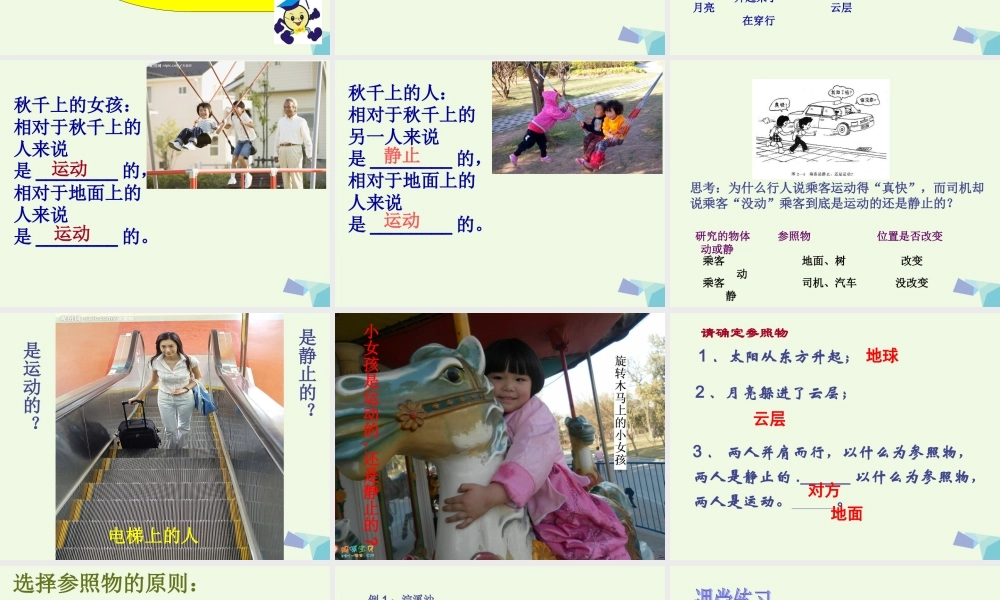 四年级科学上册 第7课 动与静课件3 冀教版-冀教版小学四年级上册自然科学课件