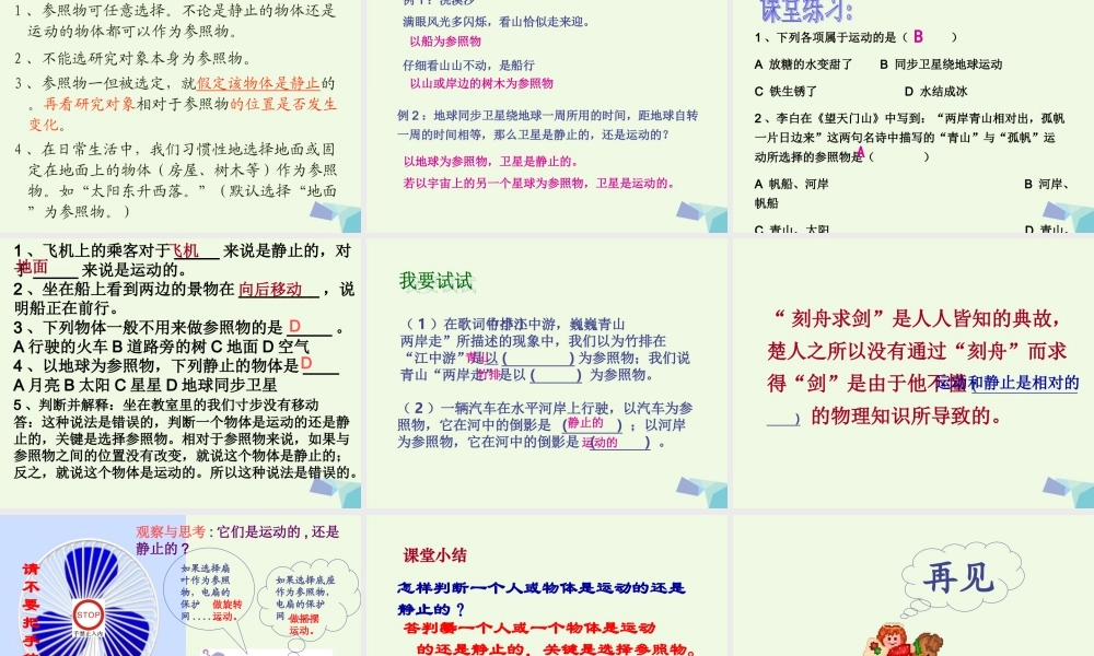 四年级科学上册 第7课 动与静课件3 冀教版-冀教版小学四年级上册自然科学课件