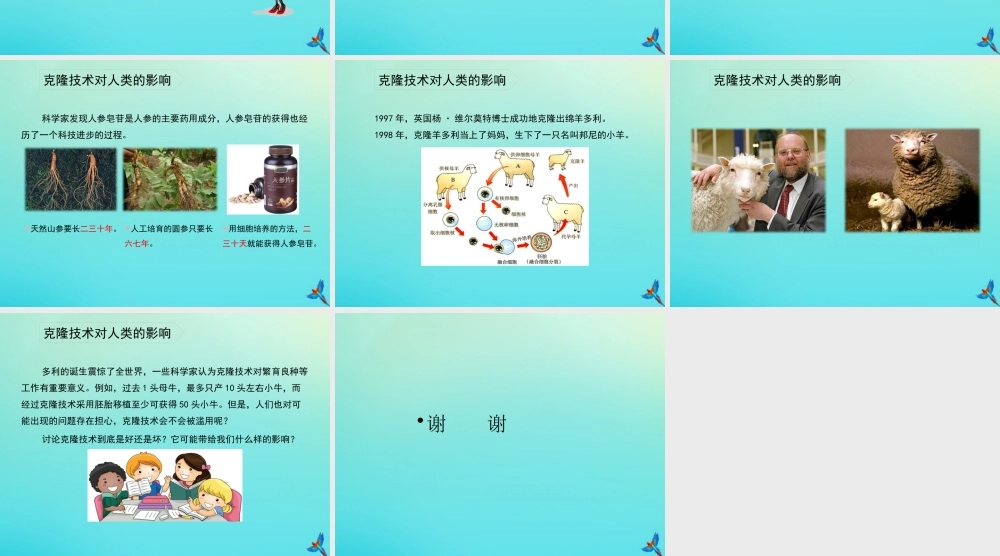 四年级科学下册 第2单元 生生不息 2.4 科技发展话克隆课件 （新版）湘科版-人教版小学四年级下册自然科学课件