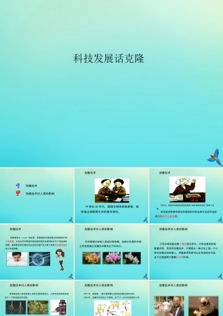 四年级科学下册 第2单元 生生不息 2.4 科技发展话克隆课件 （新版）湘科版-人教版小学四年级下册自然科学课件