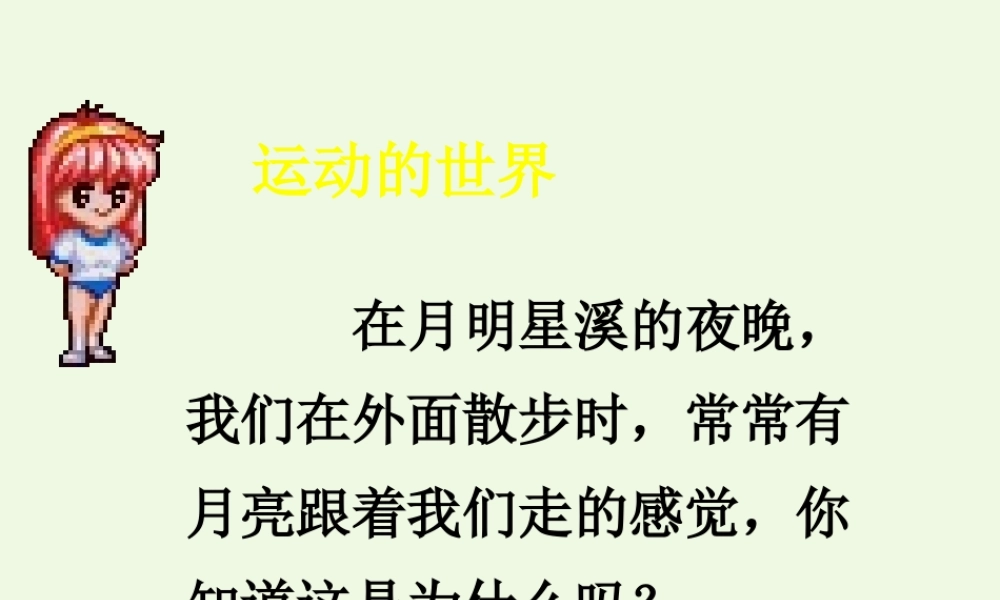 四年级科学上册 第7课 动与静课件4 冀教版-冀教版小学四年级上册自然科学课件