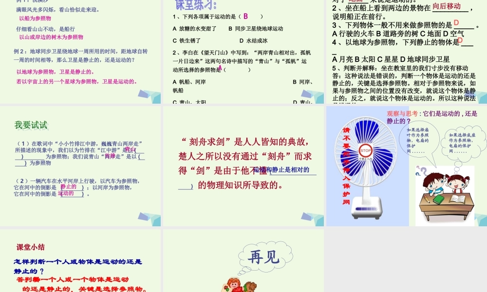 四年级科学上册 第7课 动与静课件4 冀教版-冀教版小学四年级上册自然科学课件