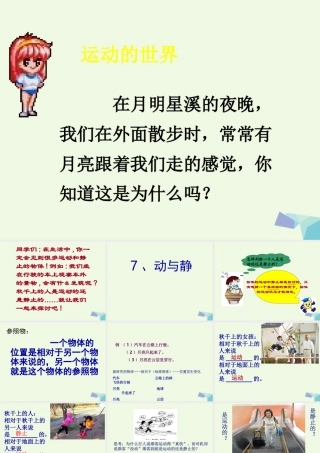 四年级科学上册 第7课 动与静课件4 冀教版-冀教版小学四年级上册自然科学课件