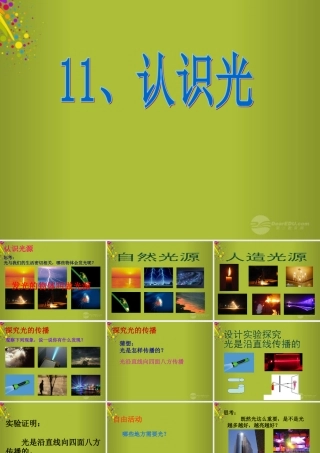 四年级科学下册《认识光》课件3 青岛版