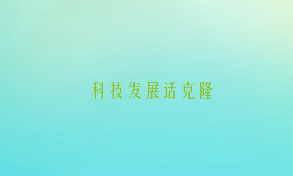 四年级科学下册 第2单元 生生不息 2.4 科技发展话克隆课件1 （新版）湘科版-人教版小学四年级下册自然科学课件