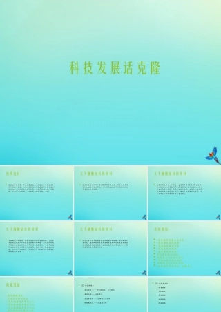 四年级科学下册 第2单元 生生不息 2.4 科技发展话克隆课件1 （新版）湘科版-人教版小学四年级下册自然科学课件