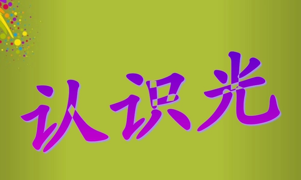 四年级科学下册《认识光》课件4 青岛版