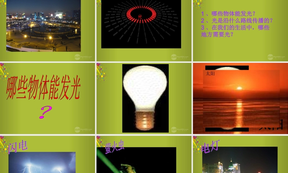 四年级科学下册《认识光》课件4 青岛版