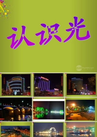 四年级科学下册《认识光》课件4 青岛版