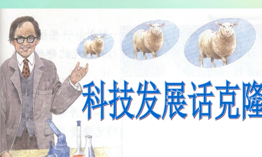 四年级科学下册 第2单元 生生不息 2.4 科技发展话克隆课件2 （新版）湘科版-人教版小学四年级下册自然科学课件