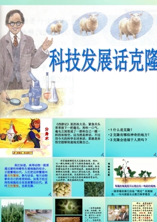 四年级科学下册 第2单元 生生不息 2.4 科技发展话克隆课件2 （新版）湘科版-人教版小学四年级下册自然科学课件