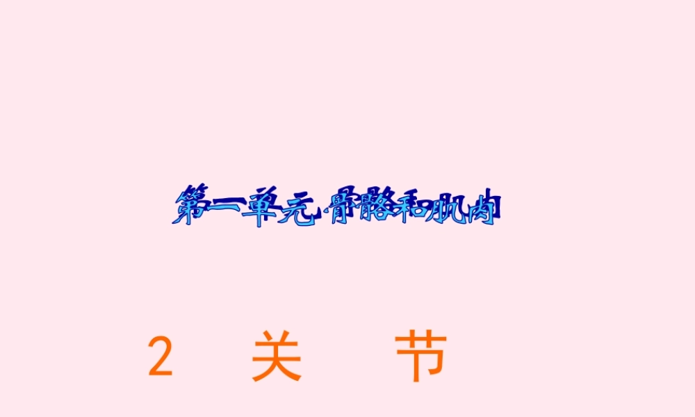 四年级科学下册 1.2关节课件3 苏教版-苏教版小学四年级下册自然科学课件
