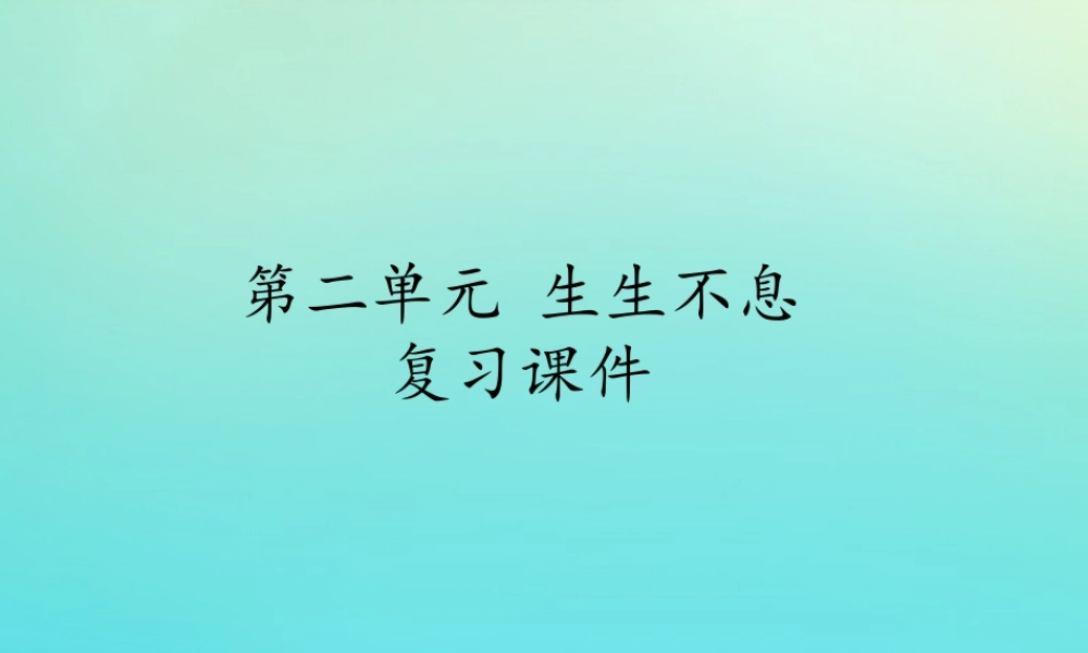 四年级科学下册 第2单元 生生不息复习课件 （新版）湘科版-人教版小学四年级下册自然科学课件