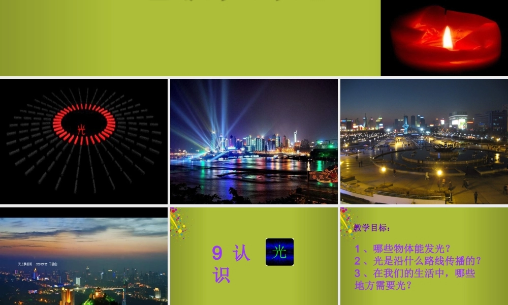 四年级科学下册《认识光》课件5 青岛版