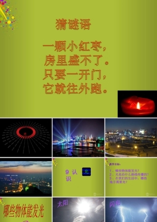 四年级科学下册《认识光》课件5 青岛版