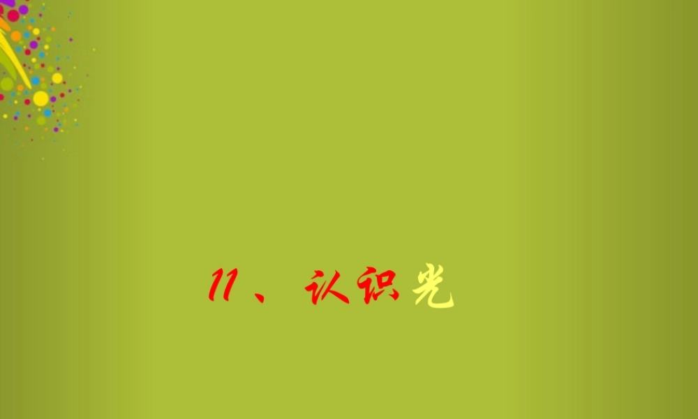 四年级科学下册《认识光》课件6 青岛版