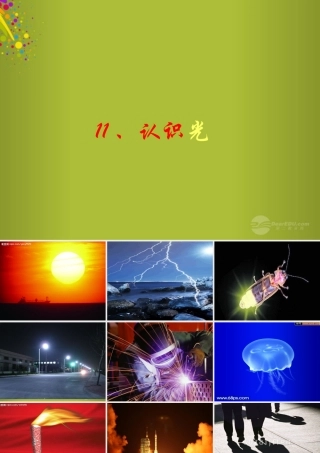 四年级科学下册《认识光》课件6 青岛版