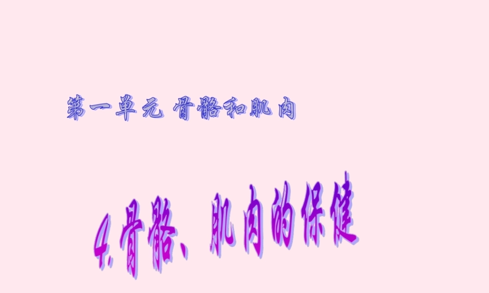 四年级科学下册 1.4骨骼、肌肉的保健课件1 苏教版-苏教版小学四年级下册自然科学课件