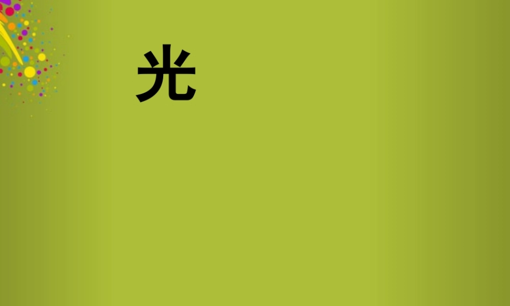 四年级科学下册《认识光》课件7 青岛版