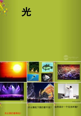四年级科学下册《认识光》课件7 青岛版
