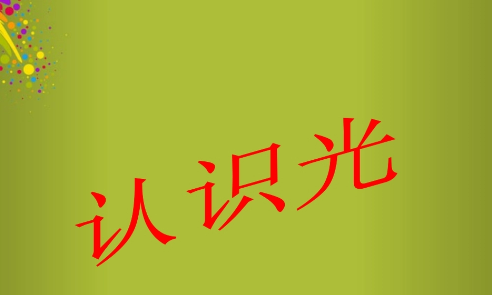 四年级科学下册《认识光》课件8 青岛版