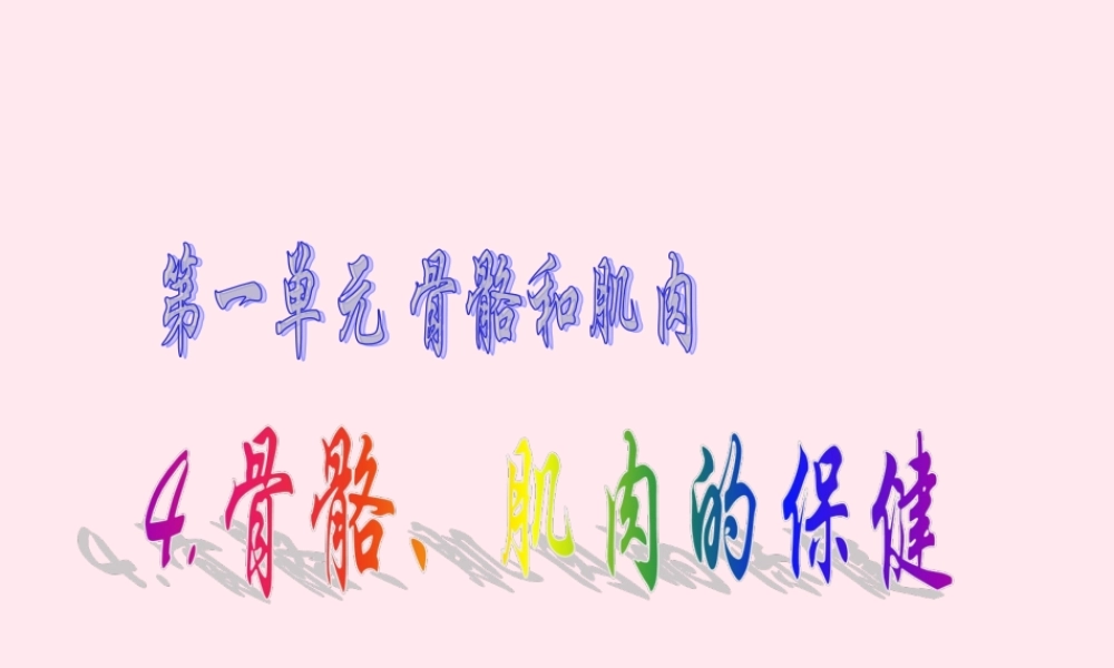 四年级科学下册 1.4骨骼、肌肉的保健课件2 苏教版-苏教版小学四年级下册自然科学课件
