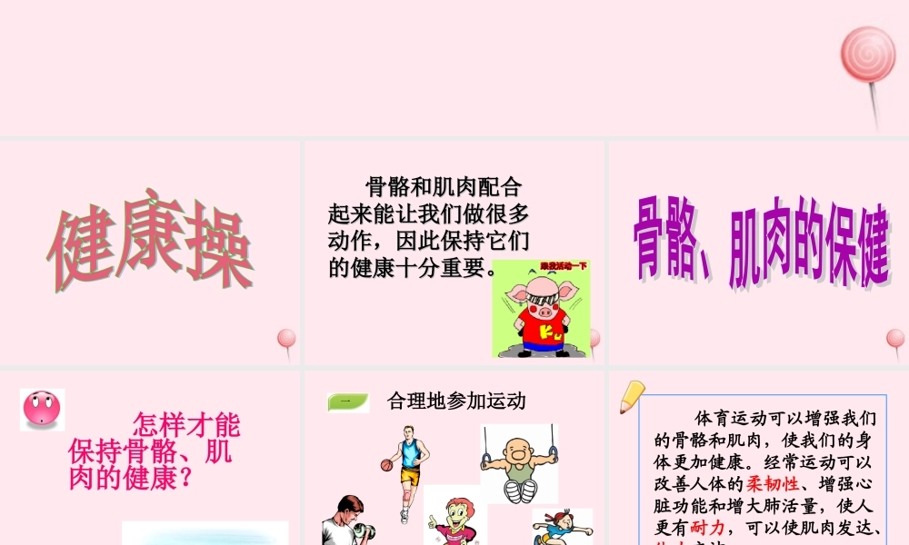 四年级科学下册 1.4骨骼、肌肉的保健课件2 苏教版-苏教版小学四年级下册自然科学课件