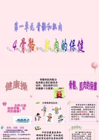 四年级科学下册 1.4骨骼、肌肉的保健课件2 苏教版-苏教版小学四年级下册自然科学课件