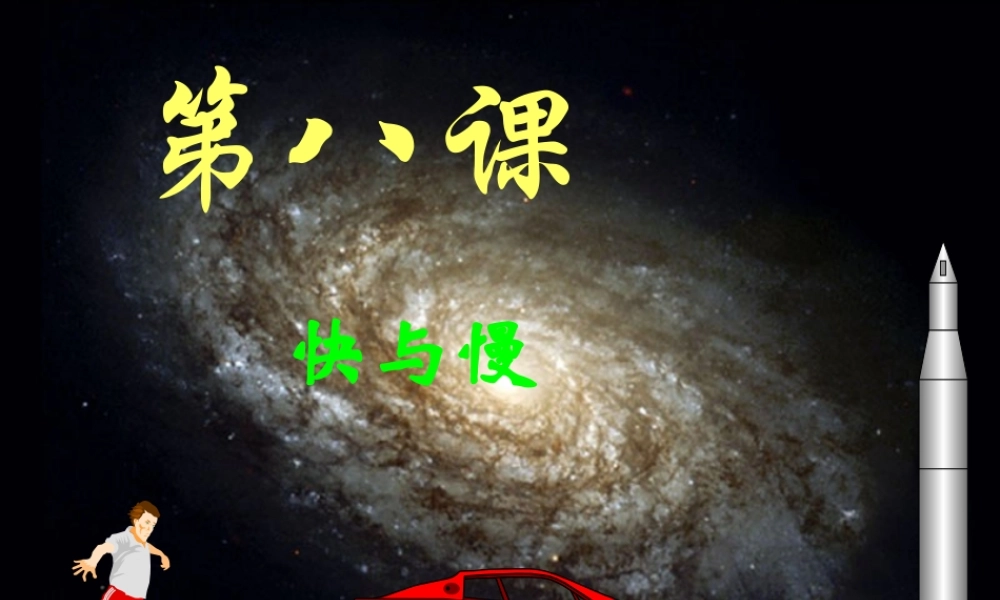 四年级科学上册 第8课 快与慢课件1 冀教版-冀教版小学四年级上册自然科学课件
