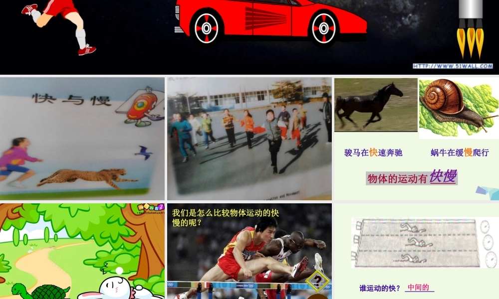 四年级科学上册 第8课 快与慢课件1 冀教版-冀教版小学四年级上册自然科学课件